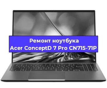 Чистка от пыли и замена термопасты на ноутбуке Acer ConceptD 7 Pro CN715-71P в Тюмени